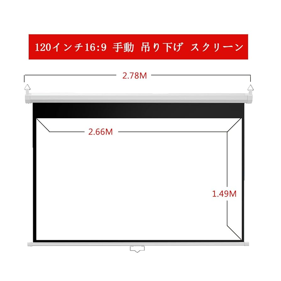 【ぎ】120インチプロジェクタースクリーン 吊り下げ式日本製 Amazon | プロジェクター スクリーン120インチ16:9フル